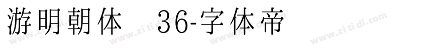游明朝体 36字体转换